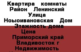 Квартира 2 комнаты › Район ­ Ленинский › Улица ­ Ноыоивановская › Дом ­ 3 › Этажность дома ­ 5 › Цена ­ 17 000 - Приморский край, Владивосток г. Недвижимость » Квартиры аренда   . Приморский край,Владивосток г.